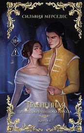 Плененная (#2)
