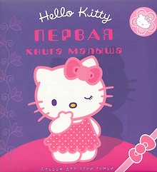 Первая книга малыша / Хелло Китти Альбом для всей семьи