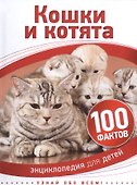 Кошки и котята - 0