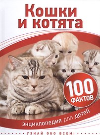 Кошки и котята
