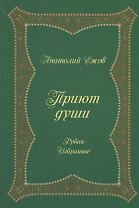Приют души