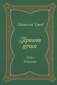 Приют души