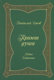 Приют души