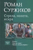 Стрела, монета, искра: В путь, Игра на грани, Выжить нельзя умереть - 0