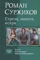 Стрела, монета, искра: В путь, Игра на грани, Выжить нельзя умереть