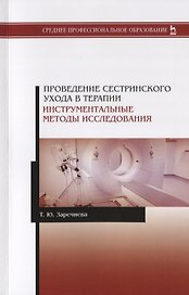 Проведение сестринского ухода в терапии. Инструментальные методы исследования. Учебное пособие