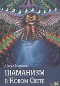 Шаманизм в Новом Свете - 0