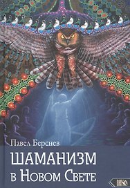 Шаманизм в Новом Свете