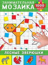 Лесные зверюшки