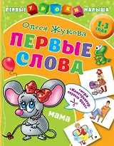Первые слова