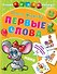 Первые слова - 0
