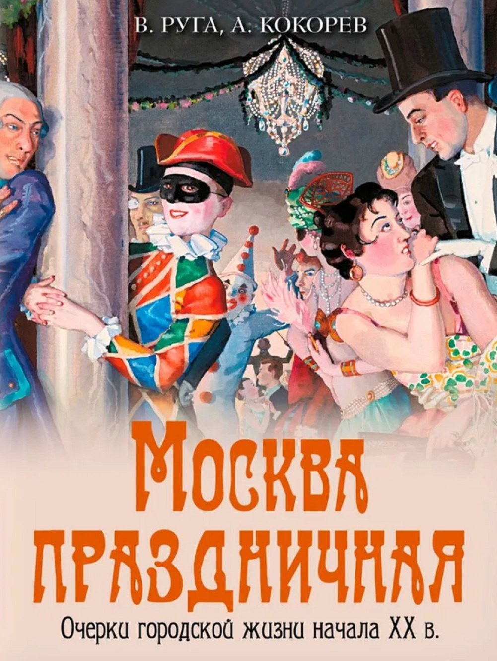 

Москва праздничная. Очерки городской жизни начала XX в.