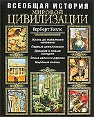 Всеобщая история мировой цивилизации - 0