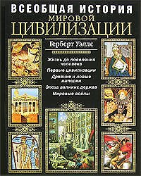 Всеобщая история мировой цивилизации