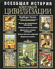 Всеобщая история мировой цивилизации