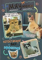 Мяумемы. Котостикеры с ВАУ-эффектом! Наклейки