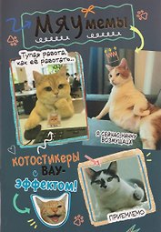 Мяумемы. Котостикеры с ВАУ-эффектом! Наклейки