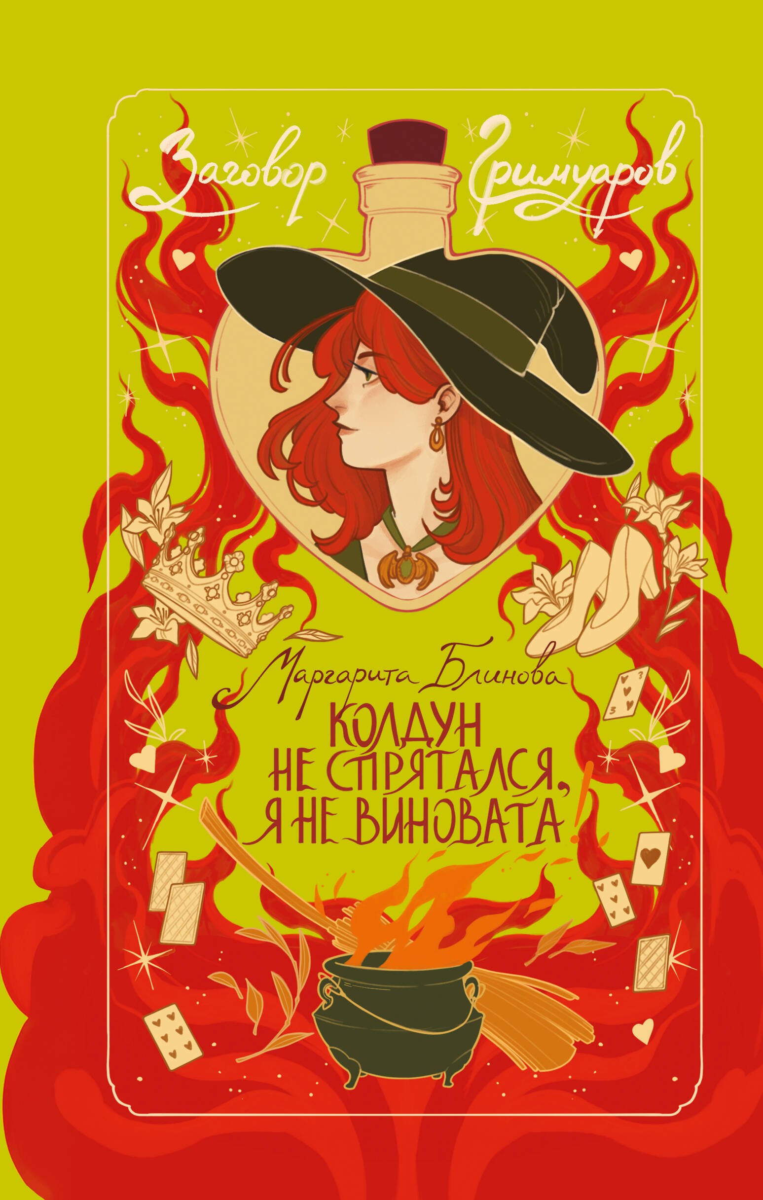 

Колдун не спрятался, я не виновата!