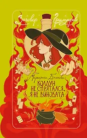 Колдун не спрятался, я не виновата!