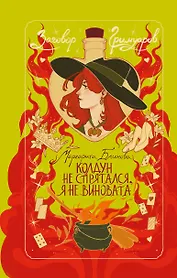 Колдун не спрятался, я не виновата!