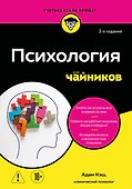 Психология для чайников. 3-е издание - 0