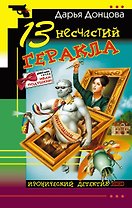13 несчастий Геракла: роман