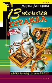 13 несчастий Геракла: роман