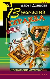 13 несчастий Геракла: роман