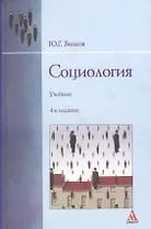 Социология: Учебник. - 4-e изд. перераб. и доп.