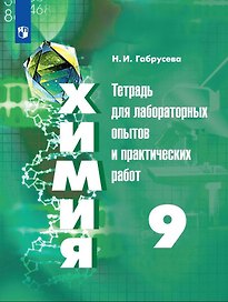 Химия. 9 класс. Тетрадь для лабораторных опытов и практических работ