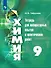 Химия. 9 класс. Тетрадь для лабораторных опытов и практических работ - 0