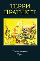Посох и шляпа. Эрик