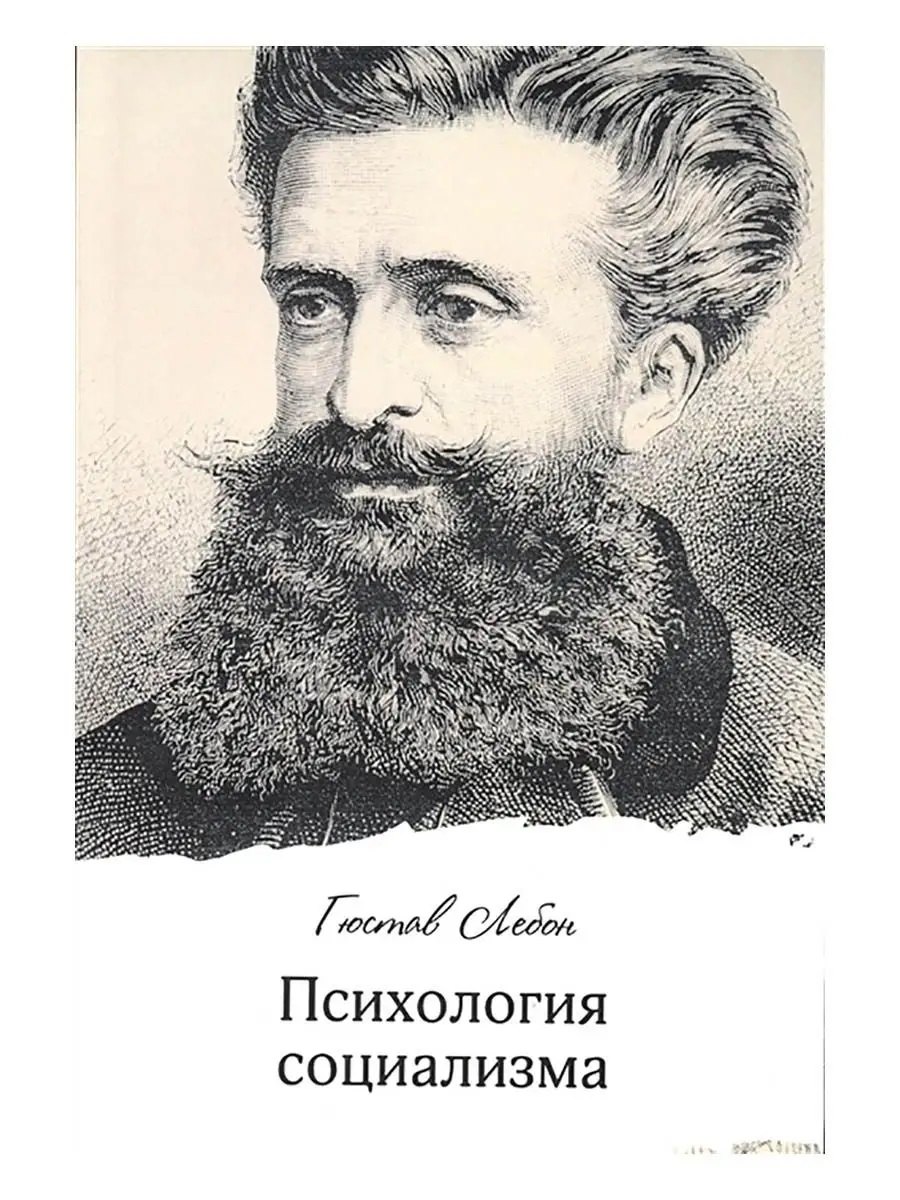 

Психология социализма