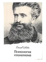 Психология социализма