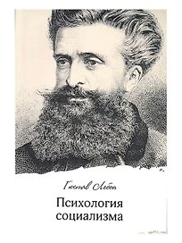Психология социализма