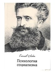 Психология социализма