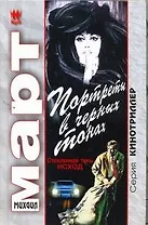 Портреты в черных тонах (Стеклянная тень - исход)