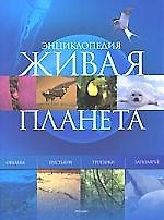 Живая планета. Энциклопедия