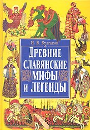 Древние славянские мифы и легенды