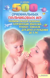 500 оригинальных пальчиковых игр