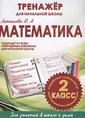 Математика. 2 класс. Тренажёр для начальной школы - 0
