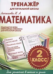 Математика. 2 класс. Тренажёр для начальной школы