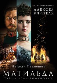Матильда. Тайна Дома Романовых