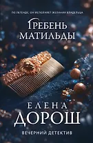 Гребень Матильды