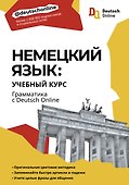 Немецкий язык: учебный курс. Грамматика с Deutsch Online - 0