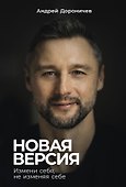 Новая версия: Измени себя, не изменяя себе - 0