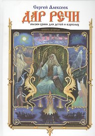 Дар Речи. Книга 2. Сказки-уроки для детей и взрослых
