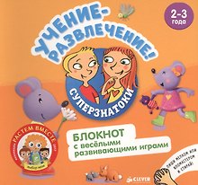 Учение-развлечение. Блокнот с весёлыми развивающими играми. 2-3 года