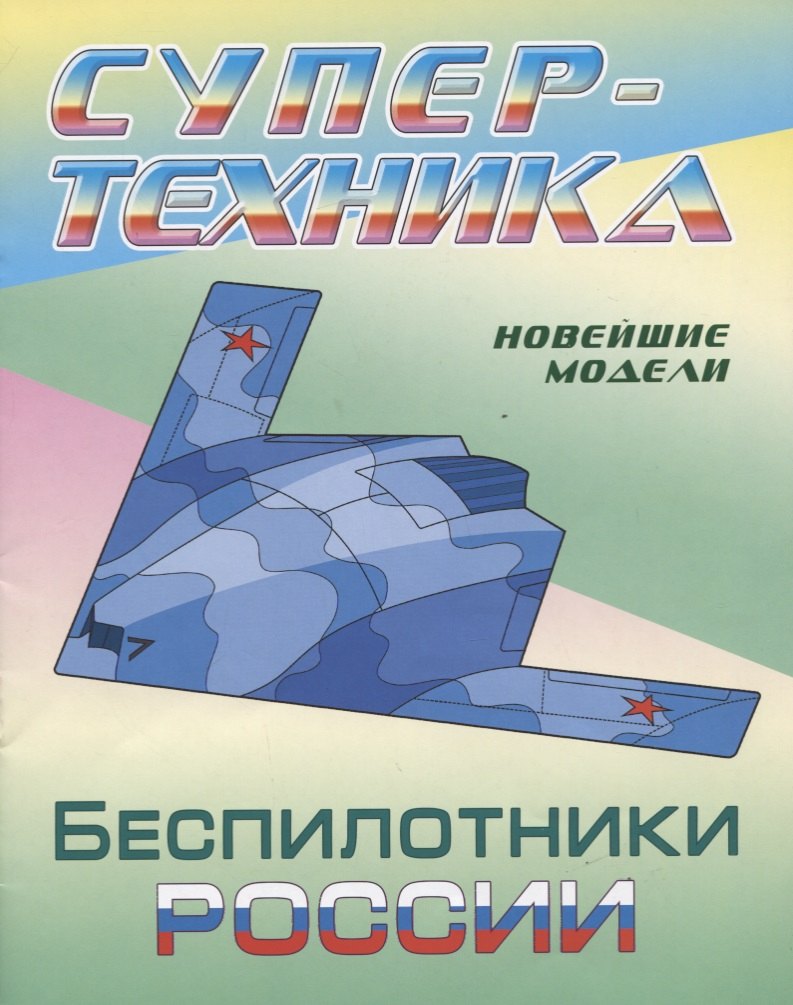 

Беспилотники России. Новейшие модели. Раскраска