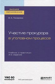 Участие прокурора в уголовном процессе. Учебник и практикум для вузов
